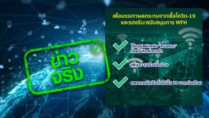 ข่าวจริง! กสทช. จับมือผู้ให้บริการโทรคมนาคม เพิ่มสปีดเน็ตบ้าน และออกแพ็กเกจเน็ตไม่จำกัด 79 บาท