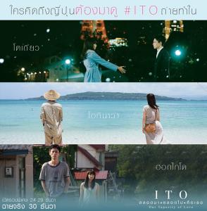 เปิด 3 เมืองสุดโรแมนติกจากหนัง "ITO ตลอดมา ตลอดไป คือเธอ"