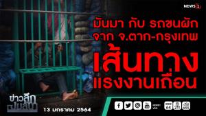 ข่าวลึกปมลับ : มันมากับ รถขนผัก จาก จ. ตาก-กรุงเทr เส้นทางแรงงานเถื่อน