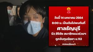 ม็อบนัดรวมตัวศาลธัญบุรี 8 โมง ตำรวจนำตัว “นิว สิริชัย” ยื่นฝากขัง