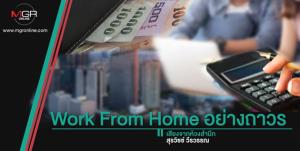 Work From Home อย่างถาวร