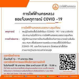 การไฟฟ้านครหลวง แจ้งเหตุการณ์โควิด-19