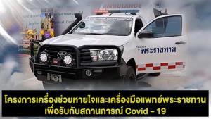 ด้วยสายธารแห่งพระเมตตา ที่จะช่วยปวงประชาสู้ภัยโควิด