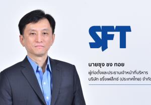 SFT มั่นใจปี 64 เติบโต 15-20% รับออเดอร์ลูกค้าฟิล์มหดรัดรูปล้น