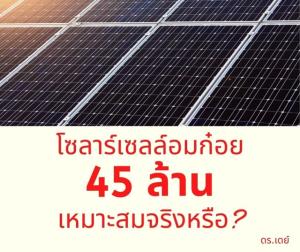 ทำไมโซลาร์เซลล์ กอ.รมน.ถึง 45 ล้าน กูรูไฟฟ้าคำนวณมาให้เสร็จสรรพ