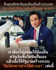 “พิธา” ค้านใช้งบท้องถิ่นซื้อวัคซีนโควิด-19 ยันเป็นหน้าที่รัฐบาลใช้งบกลางจัดสรรวัคซีนต้านให้อย่างเท่าเทียม