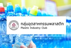 “กลุ่มพลาสติก” ยื่นหนังสือ “พาณิชย์” กังวลใช้เอดีฟิล์มบีโอพีพีกระทบอุตฯ จำนวนมาก