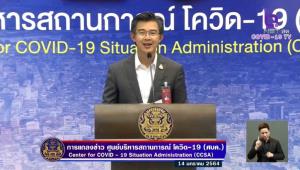 ศบค.จับตา 17-31 ม.ค. ประเมินสถานการณ์ผ่อนปรน 28 จังหวัดควบคุมสูงสุด ลุ้นยอดติดเชื้อลดลง