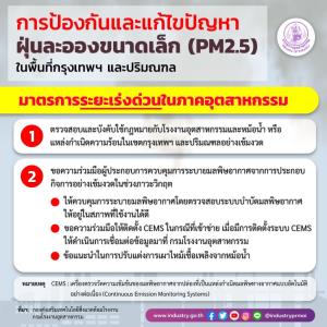 ก.อุตฯ คุมเข้มมาตรการสกัด ‘ฝุ่น PM 2.5’ สั่งตรวจสอบโรงงานเสี่ยงทั่วประเทศ