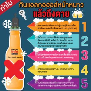 ทำไม กินแอลกอฮอล์หน้าหนาวแล้วถึงตาย