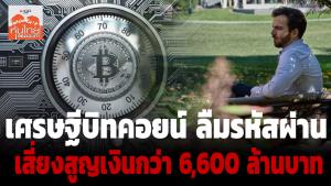 เศรษฐีบิทคอยน์ ลืมรหัสผ่าน เสี่ยงสูญเงินกว่า 6,600 ล้านบาท