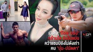เปิดใจ “ก๊อต” อธิป กล้ามโต ยิงปืนแม่น คว้าแชมป์โลกยังไม่ดังเท่าคบ "บุ๋ม ปนัดดา"