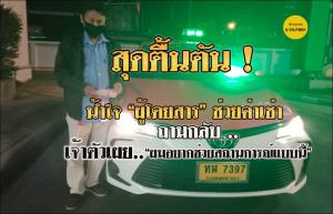 โชเฟอร์แท็กซี่ซึ้งน้ำใจ! เจอผู้โดยสารชายใจบุญ ควักเงินช่วยค่าเช่ารถ 500 บาท