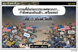 20 มกรา...เห็นแน่