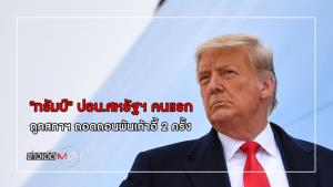 "ทรัมป์" ปธน.สหรัฐฯ คนแรก ถูกสภาฯ ถอดถอนพ้นเก้าอี้ 2 หน