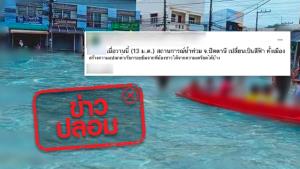 ข่าวปลอม! น้ำท่วมเมืองปัตตานี เป็นน้ำสีฟ้าทั้งเมือง