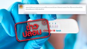 ข่าวปลอม! ชุดตรวจโควิด-19 แบบ Rapid Test สามารถใช้ตรวจเองได้