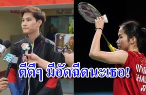 “รัชนก” สู้สู้! แฟนหนุ่มประกาศถึงแชมป์มีอัดฉีดเมนูเด็ด