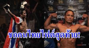 ทำไม "บัวขาว" ไม่ชกคนไทย? และไฟต์สุดท้ายศึกสายเลือด (คลิป)
