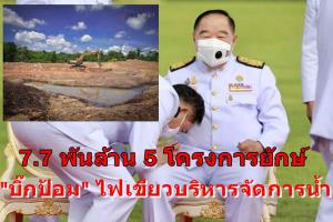 7.7 พันล้าน 5 โครงการยักษ์ “บิ๊กป้อม” เจียดบริหารจัดการน้ำ เฉพาะ “กทม.-มหาดไทย” 6.5 พันล้าน