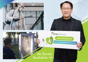 'เอ็น.ซี เฮ้าส์ซิ่ง' ตั้งการ์ดป้องกันลูกค้า มั่นใจทุกโครงการห่างไกลโควิด-19