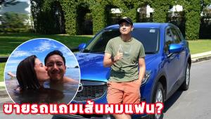 "วรรณสิงห์" ประกาศขายรถแถมเส้นผม "มารีญา"
