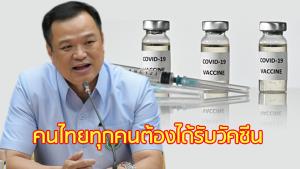 “อนุทิน” เสนอฉีดวัคซีนโควิดให้คนไทยทุกคนฟรี เป็นระบบสมัครใจ