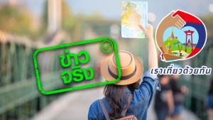 ข่าวจริง! เราเที่ยวด้วยกัน เลื่อนใช้สิทธิ์ได้ถึง เม.ย. 64 โดยไม่มีค่าใช้จ่าย