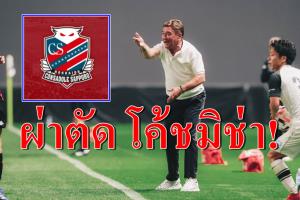 "คอนซาโดเล่" ระทึก! "โค้ชมิช่า" ผ่าตัดหลังล้มกระดูกหัก
