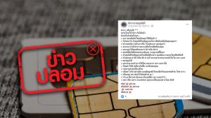 ข่าวปลอม! สวมรอยใช้ SIM CARD ปล่อย ไวรัส เพื่อแฮกข้อมูล
