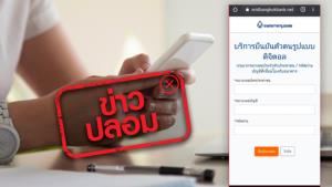 ข่าวปลอม! ธนาคารกรุงเทพ ส่ง SMS และอีเมล ให้ผู้ใช้งานอัปเกรดแอปฯ