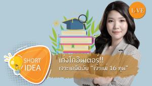 [คลิป] เก่งโกอินเตอร์!! เจาะเคล็ดลับ “เจ้าแม่ 16 ทุน” เกรดดีเรื่องเบสิค หาจุดขายไปพุ่งชน