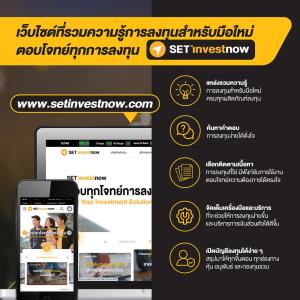 SETเปิดตัวเว็บไซต์ setinvestnow.com แหล่งรวมความรู้การลงทุน