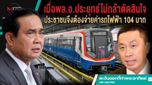 เมื่อ พล.อ.ประยุทธ์ไม่กล้าตัดสินใจ ประชาชนจึงต้องจ่ายค่ารถไฟฟ้า 104 บาท