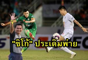 "ซิโก้" ประเดิมไม่สวย "ฮองอันห์ยาลาย" บุกพ่าย "ไซ่ง่อน" เปิดหัวลีกเวียดนาม