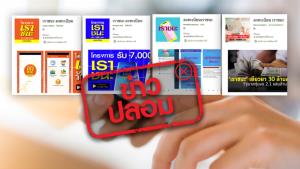 ข่าวปลอม! กระทรวงการคลังทำแอปฯ ลงทะเบียนรับเงินเยียวยา ชื่อ ‘ลงทะเบียนเราชนะ’ และ ‘เราชนะลงทะเบียน’