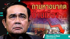 ถามหาอนาคตบ้านเมือง...