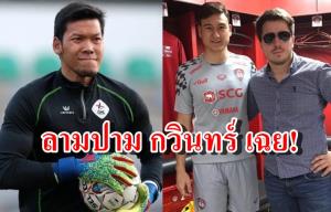 โคตรเหี้ยม! เอเยนต์ "วาน ลัม" ลามปาม "กวินทร์" เฉย