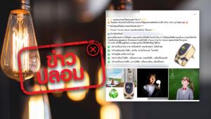 ข่าวปลอม! ประหยัดค่าไฟสูงสุด 50% เพียงใช้อุปกรณ์ Power Factor Saver