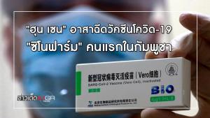"ฮุน เซน" อาสาฉีดวัคซีนโควิด-19 "ซิโนฟาร์ม" คนแรกในกัมพูชา