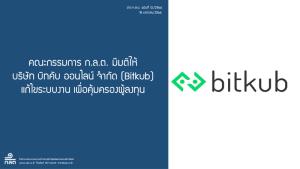 คณะกรรมการ ก.ล.ต.มีมติให้ Bitkub แก้ไขระบบงานให้เสร็จภายใน 5 วัน
