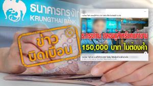 ข่าวบิดเบือน! กรุงไทยปล่อยกู้ 150,000 บาท แบบไม่มีเงื่อนไขและไม่ต้องใช้หลักทรัพย์ค้ำประกัน
