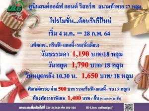 ยูนิแลนด์เสนอโปรโมชันรับปีใหม่