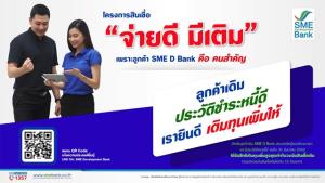 SME D Bank ดูแลลูกค้าเดิมต่อเนื่อง ออกสินเชื่อใหม่ ‘จ่ายดี มีเติม’  ช่วยเสริมสภาพคล่อง
