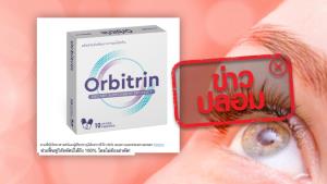 ข่าวปลอม! ผลิตภัณฑ์เสริมอาหาร Orbitrin สามารถรักษาโรคเกี่ยวกับดวงตา ฟื้นฟูการมองเห็นโดยไม่ต้องผ่าตัด