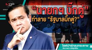 “นายกฯ บิ๊กตู่”ทำลาย“รัฐบาลบิ๊กตู่?”