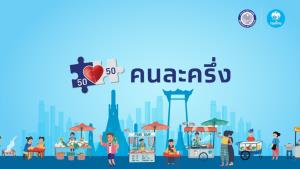 อีก 1.3 ล้านคนเฮ! ครม.อนุมัติ “คนละครึ่ง” รอบเก็บตก รับเงินช่วยเหลือ 3,500 บาท