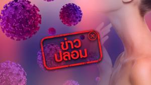 ข่าวปลอม! วิธีป้องกันโควิด-19 ด้วยการรักษาความชุ่มชื้นของเยื่อเมือกลำคอ
