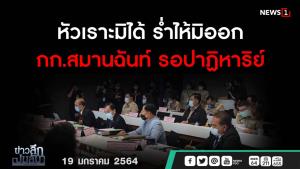 ข่าวลึกปมลับ : หัวเราะมิได้ ร่ำไห้มิออก กก.สมานฉันท์ รอปาฏิหาริย์