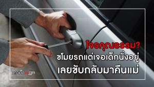 โจรคุณธรรม? ขโมยรถแต่เจอเด็กนั่งอยู่ เลยขับกลับมาคืนแม่